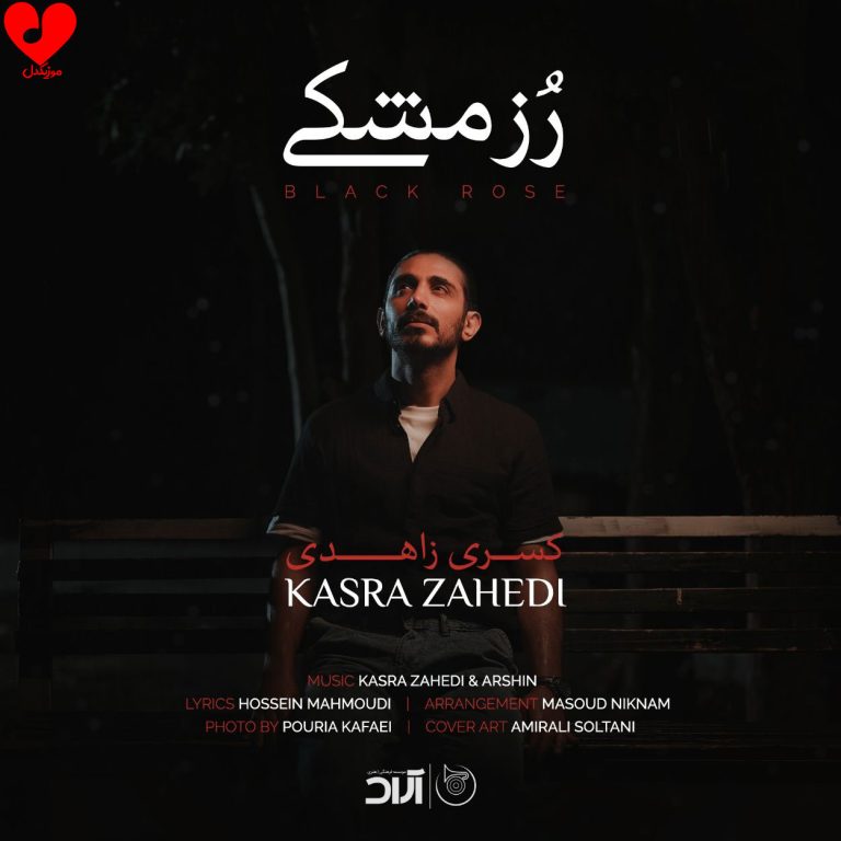 دانلود آهنگ رز مشکی از کسری زاهدی (بوی رز مشکی میدی عطر تنت میگه میری)