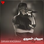 دانلود آهنگ زیر آب از سیروان خسروی