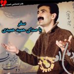 سفر حمید حمیدی