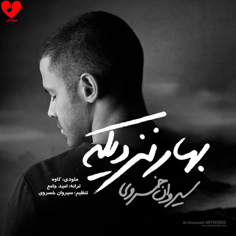 بهار نزدیکه cover