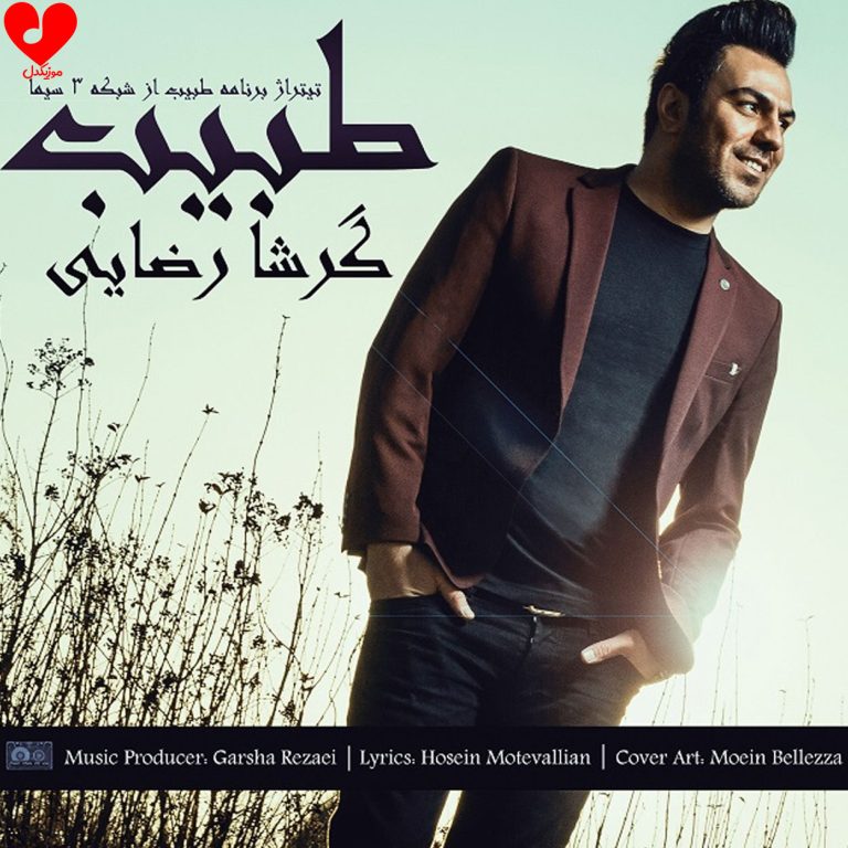 طبیب cover