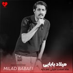 دانلود آهنگ ماه امشب خیلی غم داره
