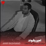 دانلود آهنگ میخندم پا به پای خنده هات