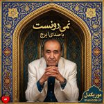 کاور آهنگ نمیدونست از ایرج خواجه امیری