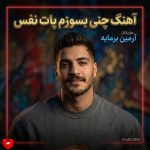 کاور آهنگ چنی بسوزم پات نفس از آرمین برمایه