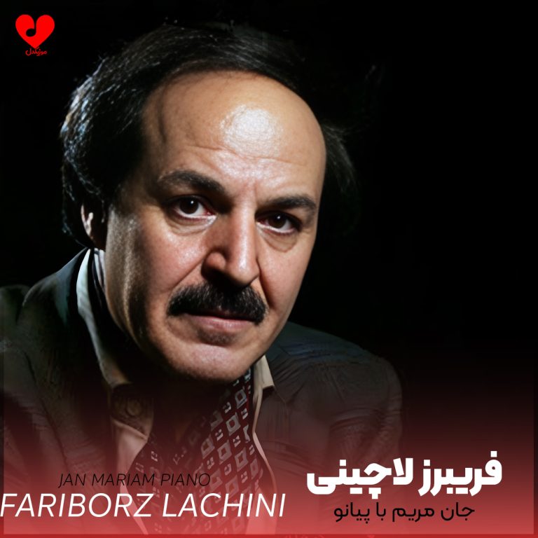 جان مریم با پیانو cover