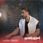 دانلود آهنگ بی آشیانه گشتم خانه به خانه گشتم (تمام اجراها)