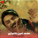 دانلود آهنگ بیزارم کردی وی ای دنیا