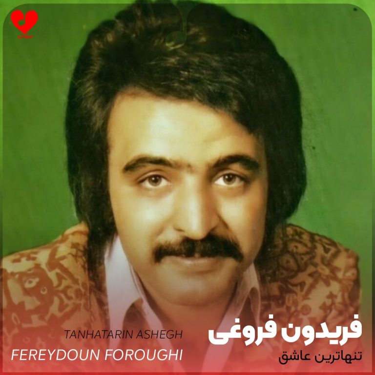 تنهاترین عاشق