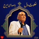 کاور آهنگ خلوت دل از ایرج خواجه امیری