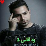 دانلود آهنگ رد تماس ۳ از وحید مرادی
