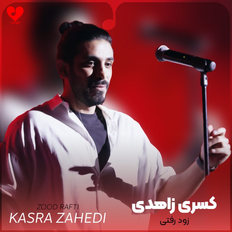 دانلود آهنگ زود رفتی از کسری زاهدی (پسرم زود رفتی از پیشم بگو اون شب چی تو خیالت بود)