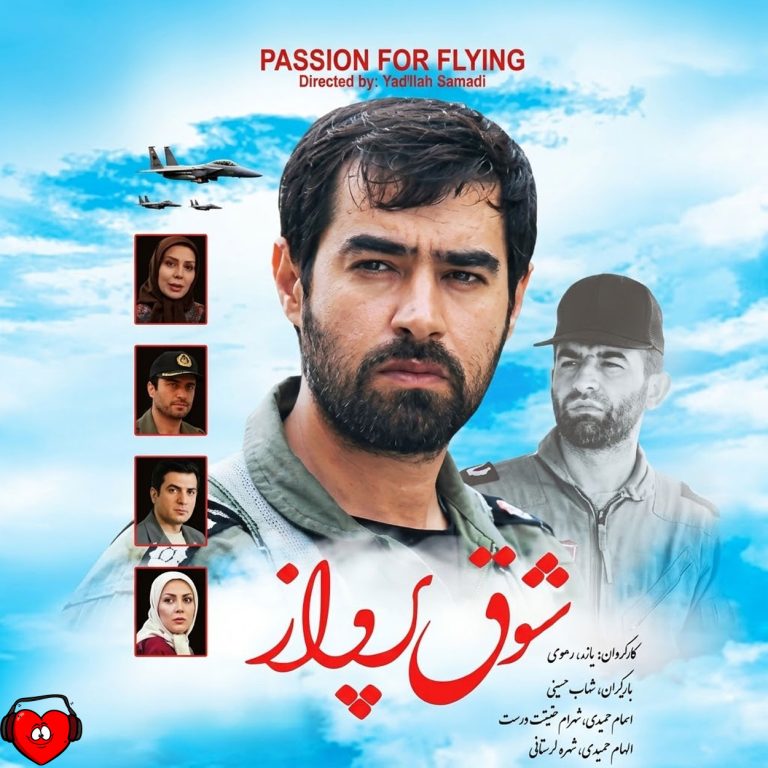 سریال شوق پرواز cover