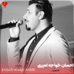 دانلود آهنگ شیرین از احسان خواجه امیری (تو شیرینی بانمک‌ترین ترانه‌هامی)