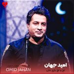 دانلود آهنگ لج و لجبازی نکن با دلم بازی نکن (تمام اجراها)
