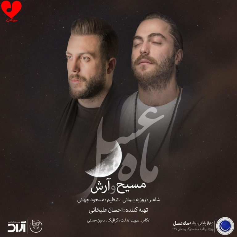 دانلود آهنگ ماه عسل ۹۷ از مسیح و آرش AP (اصلی + ریمیکس)
