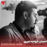 دانلود آهنگ میخوام بخونم از چشای تو نگو نمیشه