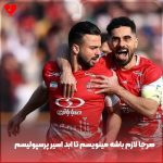 دانلود آهنگ پرسپولیس هرجا لازم باشه مینویسم تا ابد اسیر پرسپولیسم