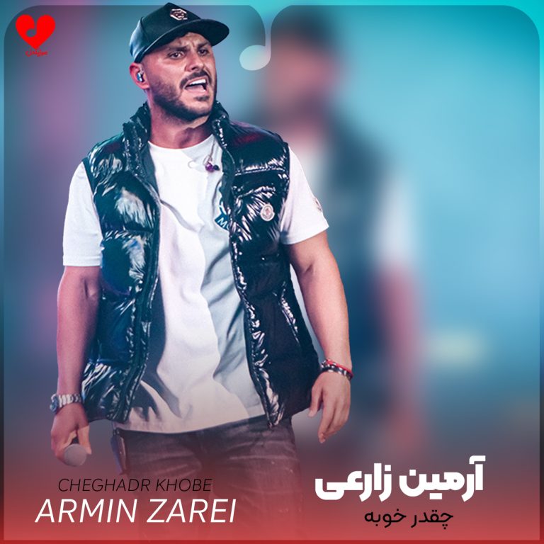 دانلود آهنگ چقدر خوبه از آرمین زارعی (چقدر خوبه موزیکم تا خود صبح میکوبه)