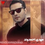 دانلود آهنگ یه قاب عکس خالی میگی حرفی نمونده باقی