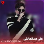 کاور آهنگ اگه حسودا بذارن میبرمت یه جایی