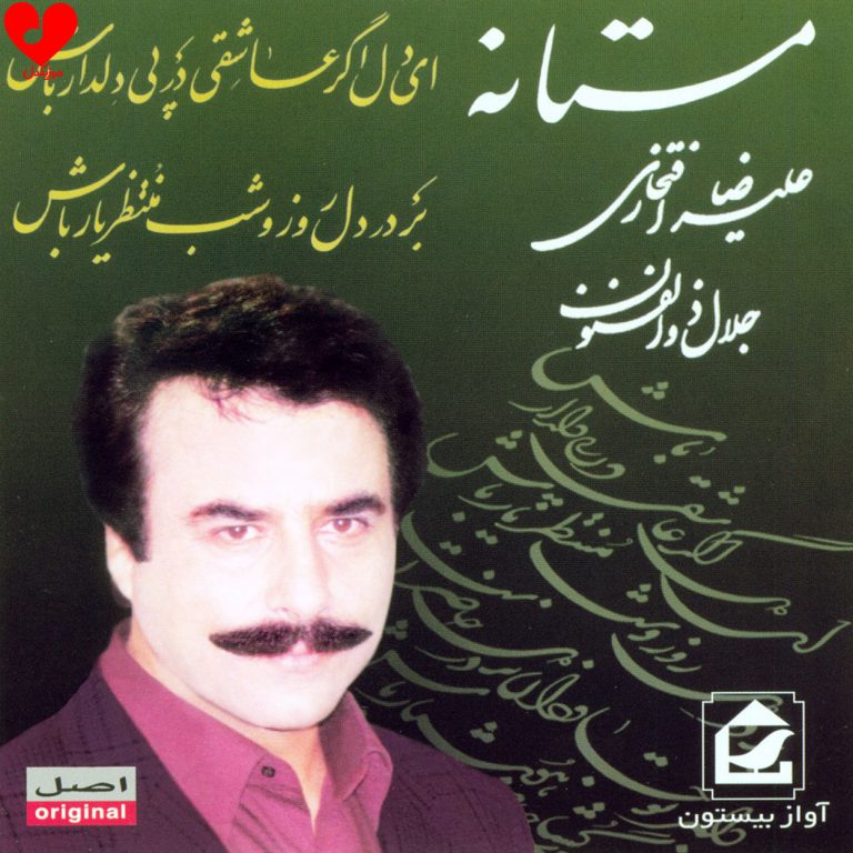 ای دل اگر عاشقی cover