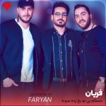 دانلود آهنگ دستام بی تو یخ زده سرده از فریان