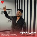 شیرین آی شیرین شیرین تا تماشای تو نکم