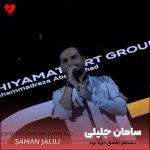 دانلود آهنگ عشقم عاشق دریا بود اون چشای نازش همرنگ دریا بود