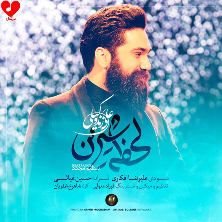 دانلود آهنگ لحظه شیرین از علی زند وکیلی (لحظه‌ی شیرین قرارم تویی)