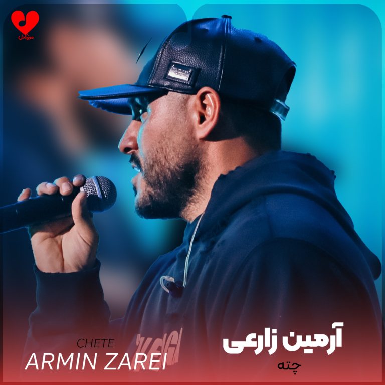 دانلود آهنگ چته از آرمین زارعی