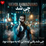 دانلود آهنگ چی شد از مهدی احمدوند