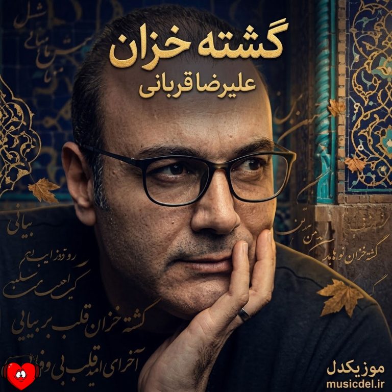 گشته خزان cover