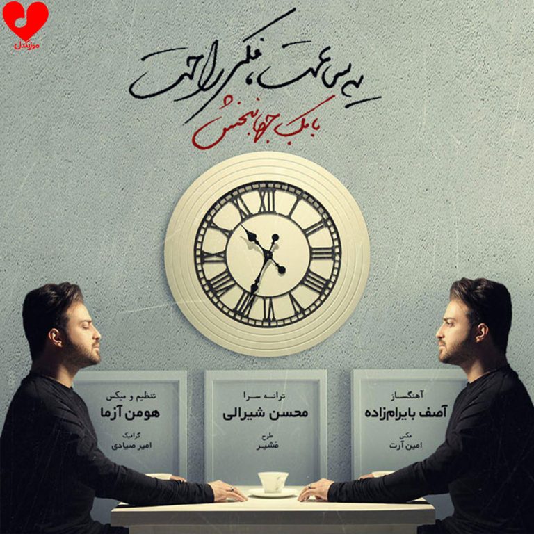 دانلود آهنگ یه ساعت فکر راحت از بابک جهانبخش