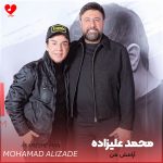 دانلود آهنگ آرامش من از محمد علیزاده (آرامش من باید بشه من کاری بکنم)