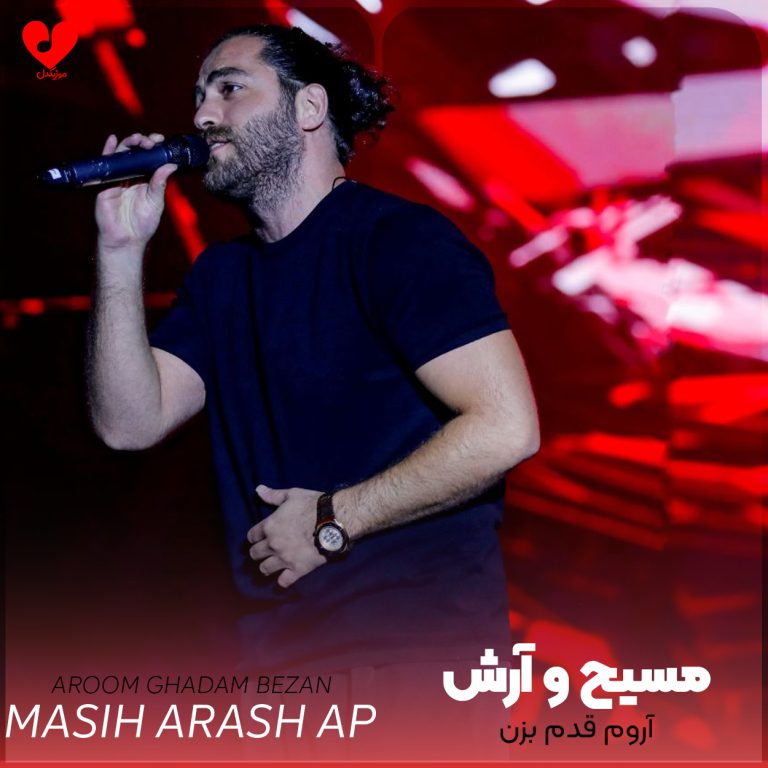 دانلود آهنگ آروم قدم بزن از مسیح و آرش AP