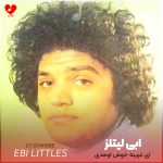 دانلود آهنگ ای غریبه خوش اومدی به جشن ساده تنم (تمام اجراها)