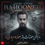 کاور آهنگ بهونه از سامان جلیلی (برای موندنت باز بهونه درمیاری)