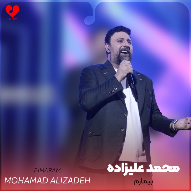 بیمارم cover