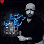 دانلود آهنگ حس آرامش از محمد علیزاده (صدای تو از جنس آرامشه نذار حس آرامشم گم بشه)