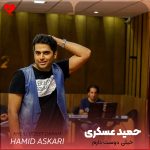 دانلود آهنگ خیلی دوست دارم خیلی وابستت شدم از حمید عسکری