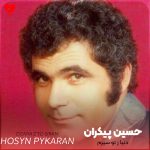 دنیا ز تو سیرم