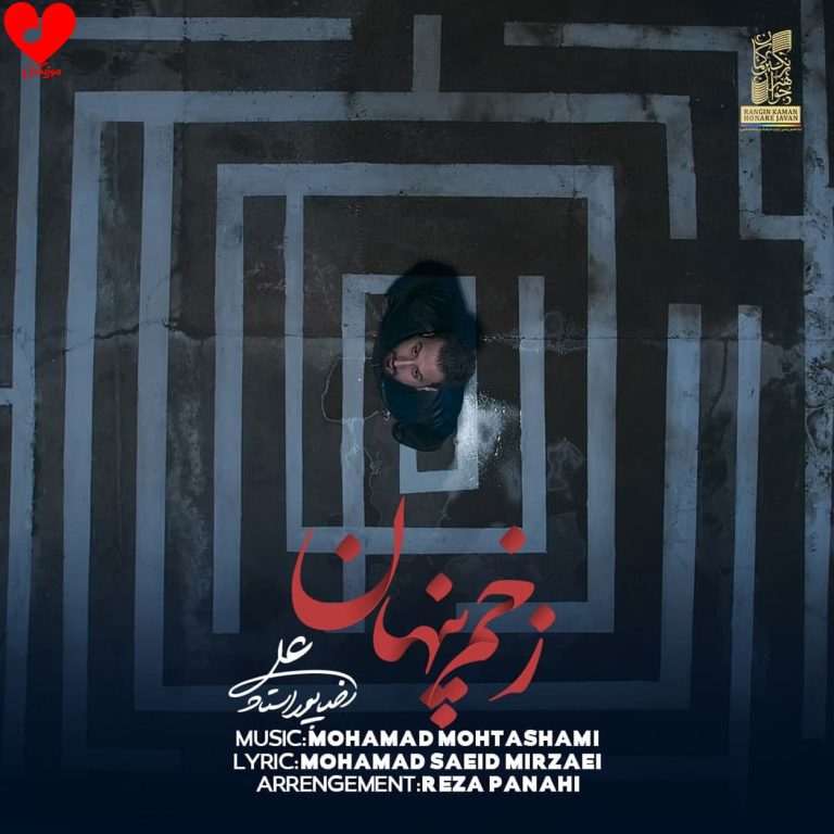 دانلود آهنگ زخم پنهان شدی تو برایم گریه شد آخر ماجرایم از علیرضا پوراستاد
