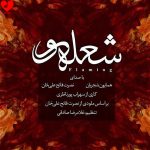 کاور آهنگ شعله ور از همایون شجریان و نصرت فاتح علی خان