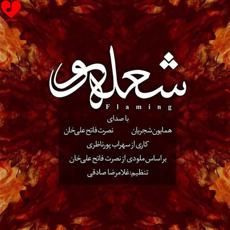 شعله ور cover