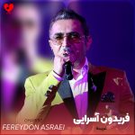 دانلود آهنگ غریبه از فریدون آسرایی (غریبه زندگی بی تو حرومه)