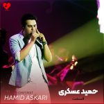 دانلود آهنگ قسمت از حمید عسکری