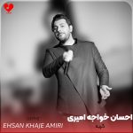 دانلود آهنگ گریه از احسان خواجه امیری (گریه نمیکنم نه اینکه سنگم)