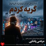 دانلود آهنگ امشبم مثل هر شب دوباره برات گریه کردم + ریمیکس