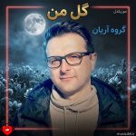 دانلود آهنگ گل من از گروه آریان (گل من تویی جلوه پاک بهارون)